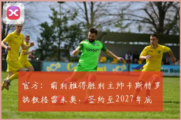 官方：前利雅得胜利主帅卡斯特罗执教格雷米奥，签约至2027年底