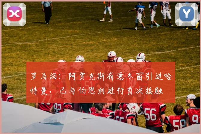 罗马诺：阿贾克斯有意冬窗引进哈特曼，已与伯恩利进行首次接触