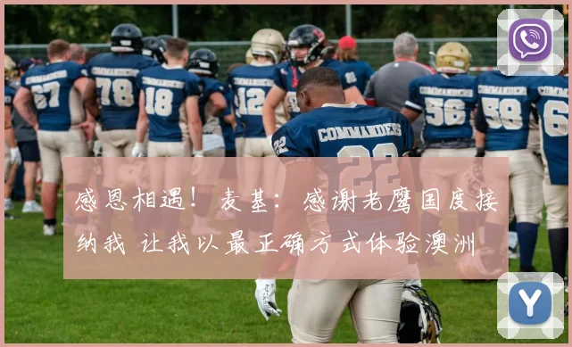 感恩相遇！麦基：感谢老鹰国度接纳我 让我以最正确方式体验澳洲