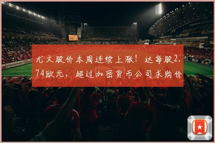 尤文股价本周连续上涨！达每股2.74欧元，超过加密货币公司求购价